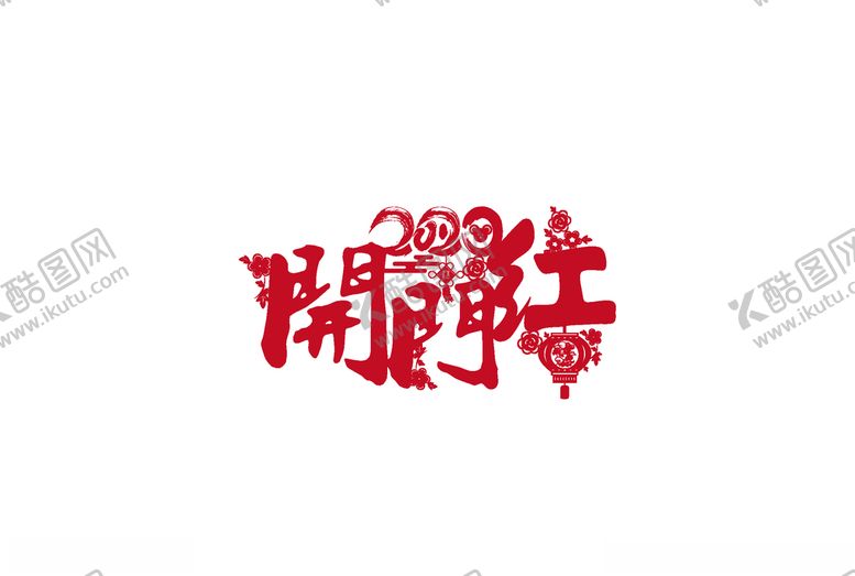 编号：75206909170208258861【酷图网】源文件下载-开门红