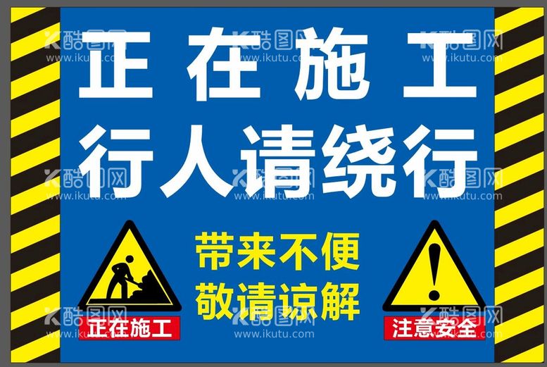 编号：21883010191358112553【酷图网】源文件下载-施工提示牌