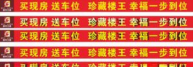 房地产户外广告买现房送车位