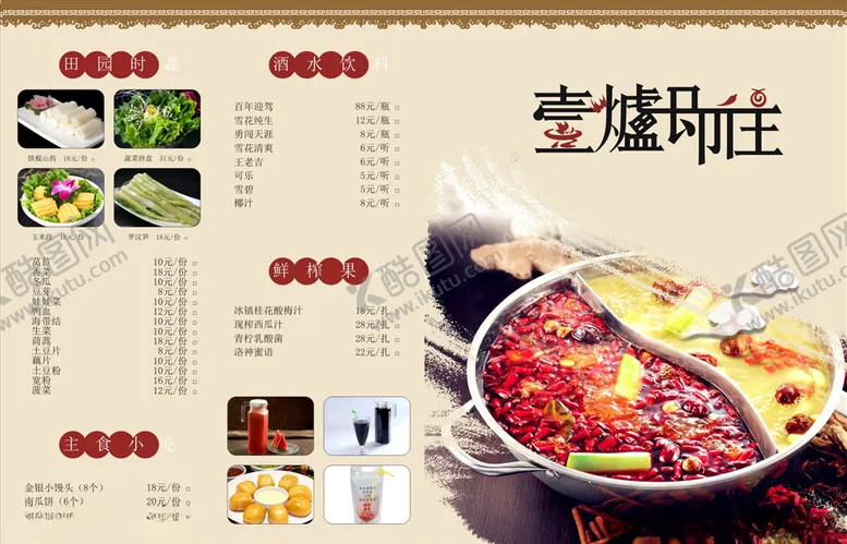 编号：58115206260907118066【酷图网】源文件下载-火锅菜单