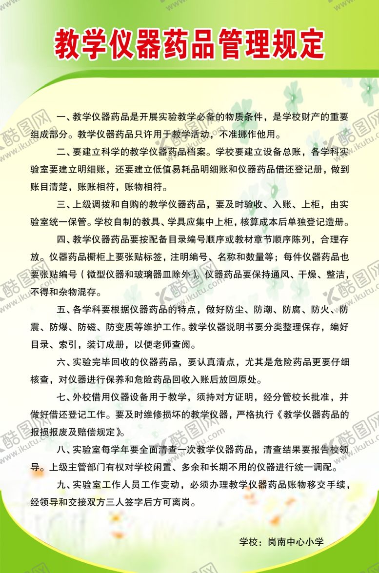 编号：69227809250328258888【酷图网】源文件下载-教学仪器药品管理规定