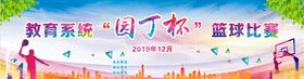 篮球比赛幕布