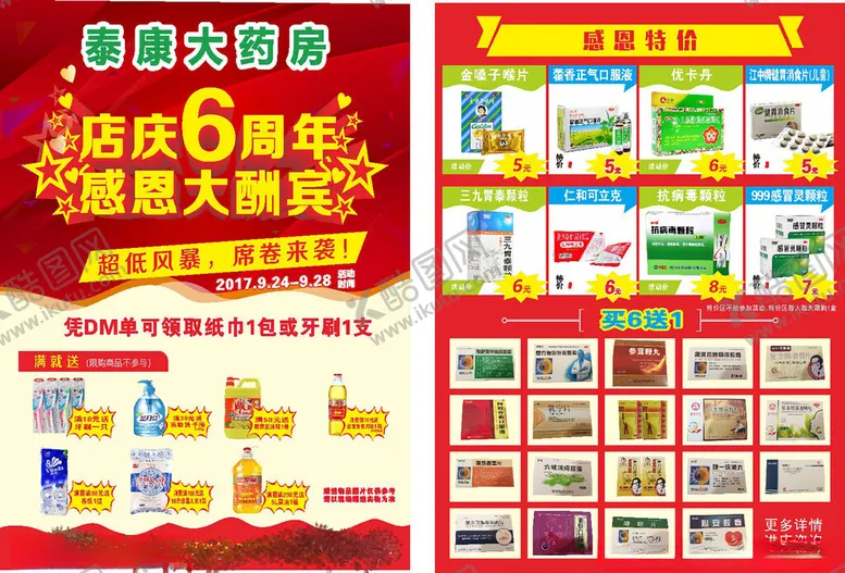 编号：64485406292138545055【酷图网】源文件下载-泰康大药房6周年庆