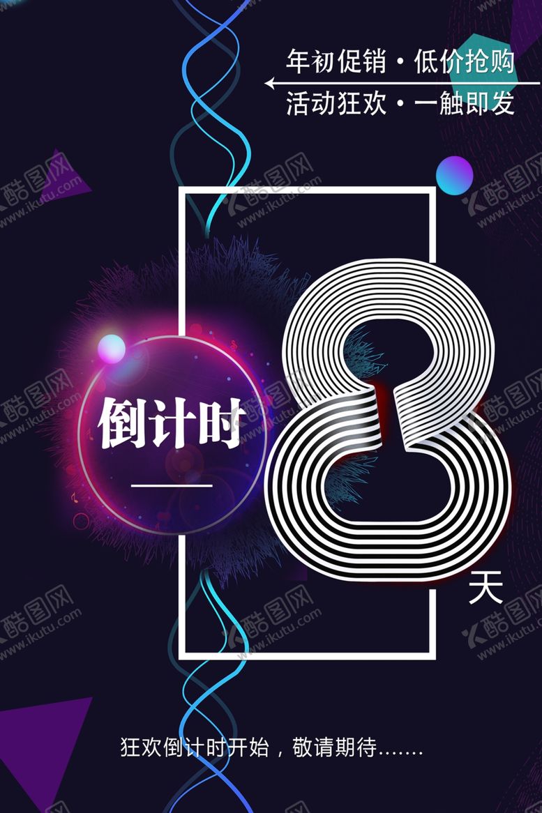 编号：50834607090006308228【酷图网】源文件下载-倒计时海报