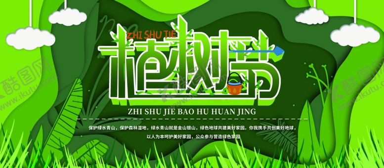编号：27947006250540429900【酷图网】源文件下载-植树节