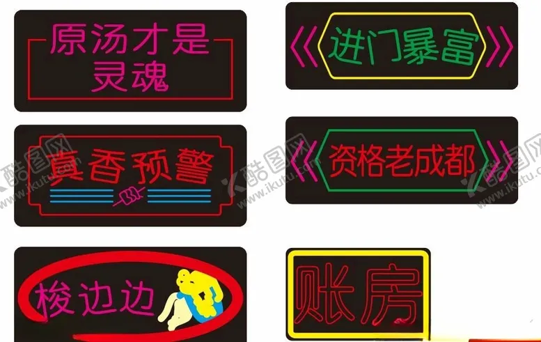 编号：46749812221034157004【酷图网】源文件下载-老成都霓虹灯