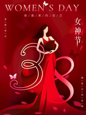 女神节王海报38王王图片