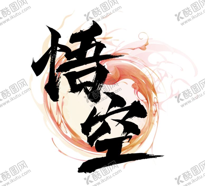 编号：33721505080553196643【酷图网】源文件下载-悟空
