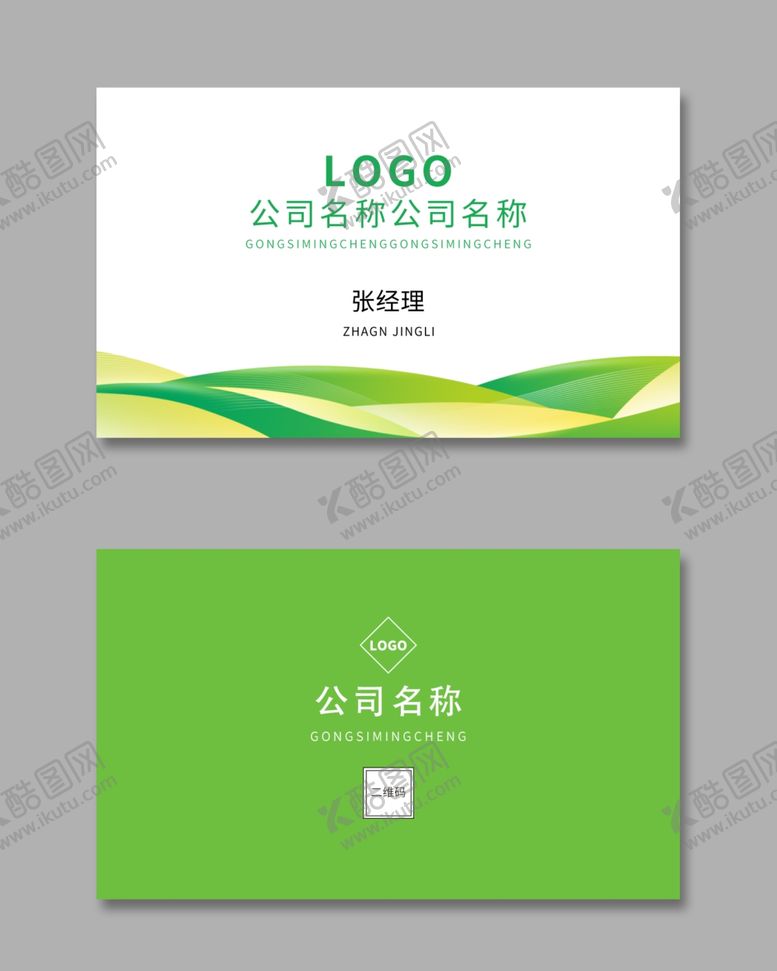 编号：65622501270136333114【酷图网】源文件下载-绿色简约名片