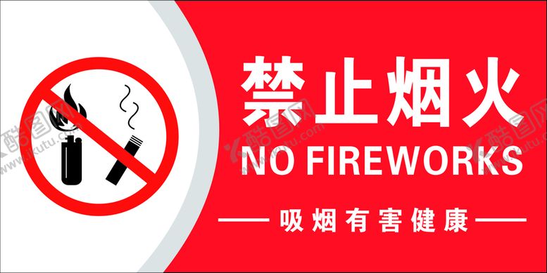 编号：87695502080107556083【酷图网】源文件下载-禁止烟火