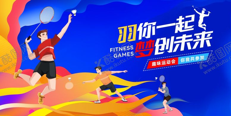编号：56636410152122329204【酷图网】源文件下载-羽毛球海报