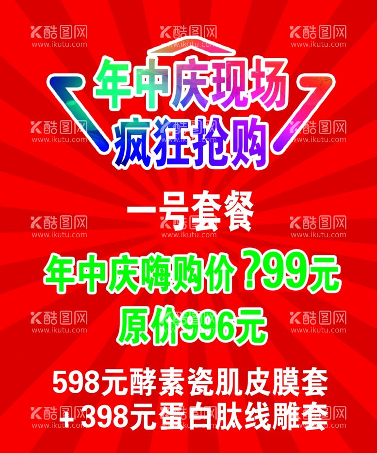 编号：93851501201004268097【酷图网】源文件下载-诗曼丹年中庆现场疯狂抢购五套餐