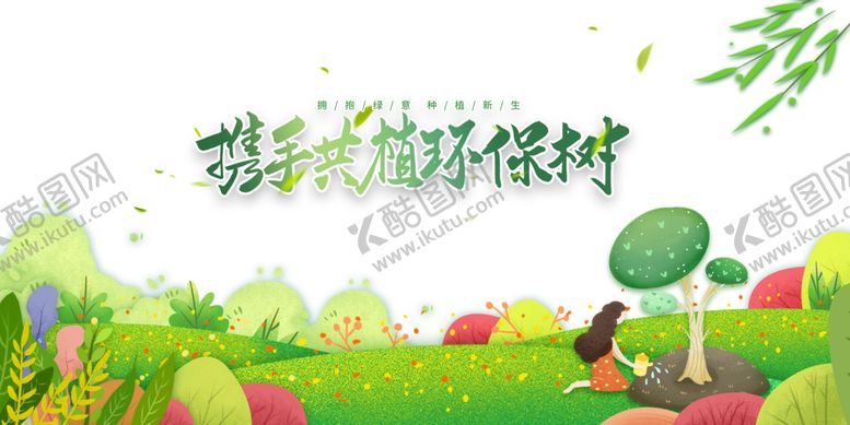 编号：95290903160507186679【酷图网】源文件下载-植树节