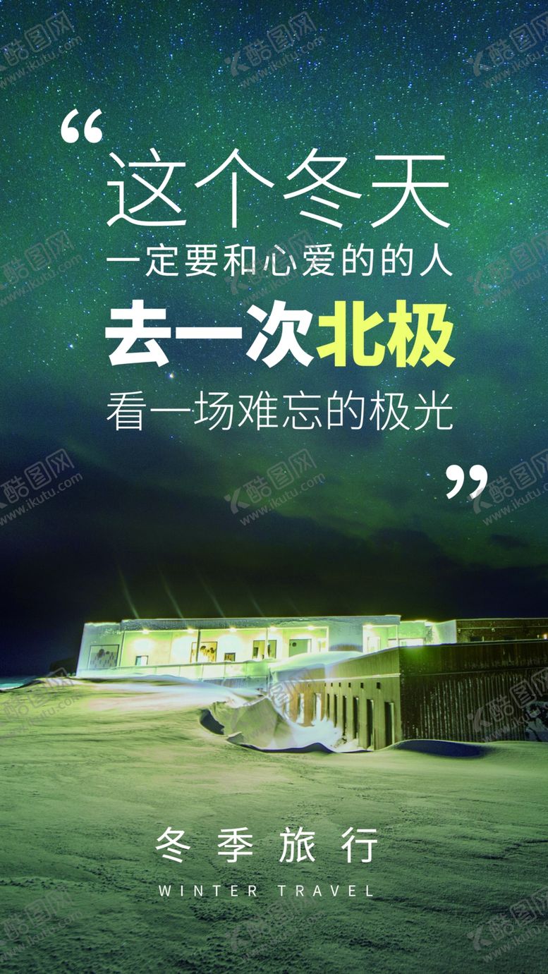 编号：13560006231603457676【酷图网】源文件下载-北极旅游旅行活动宣传海报素材