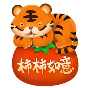 2022新年卡通虎柿柿如意