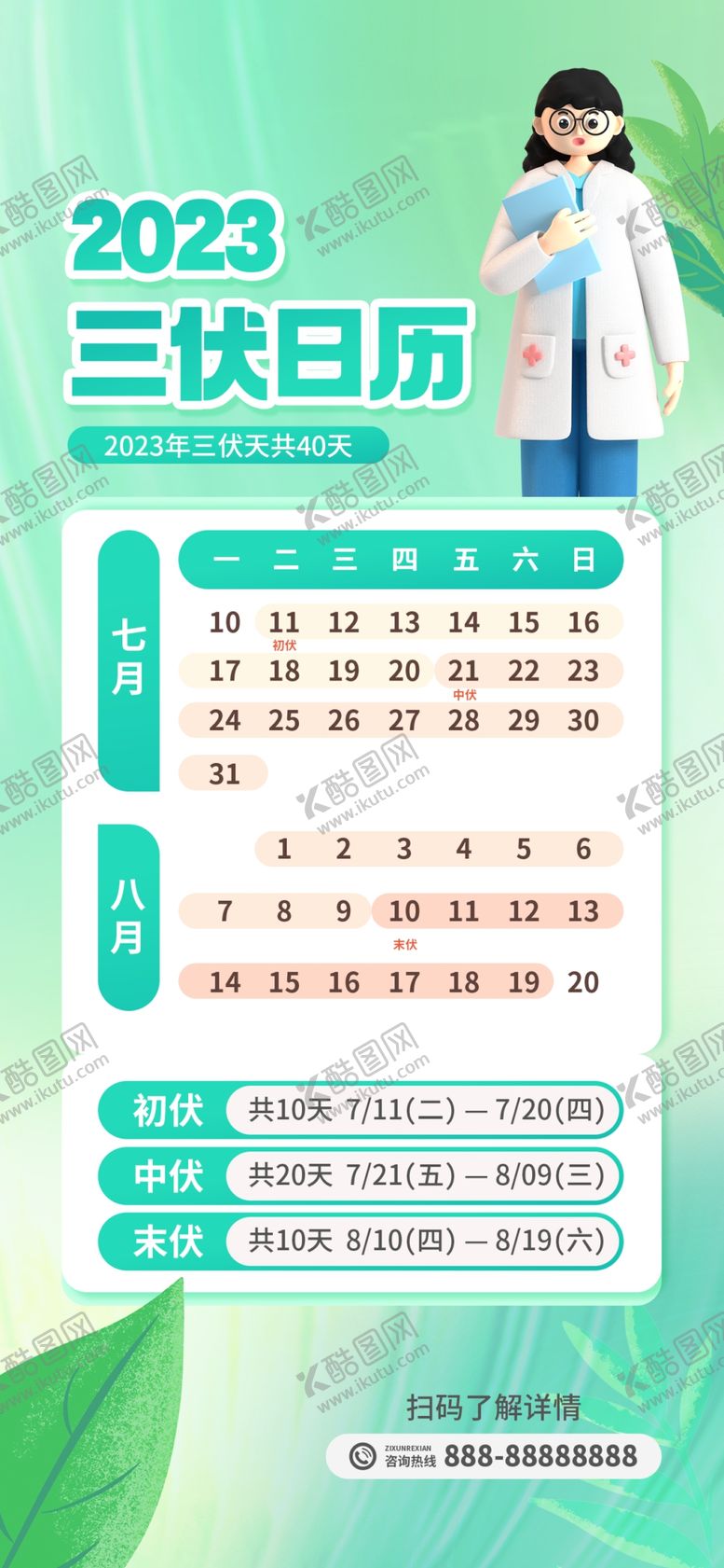 编号：20800704082049109326【酷图网】源文件下载-2023年三伏日历表