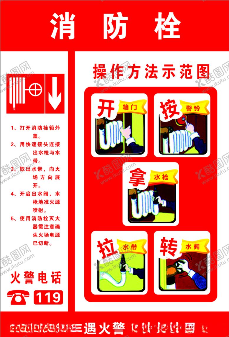 编号：96724005012129231451【酷图网】源文件下载-消防栓使用方法