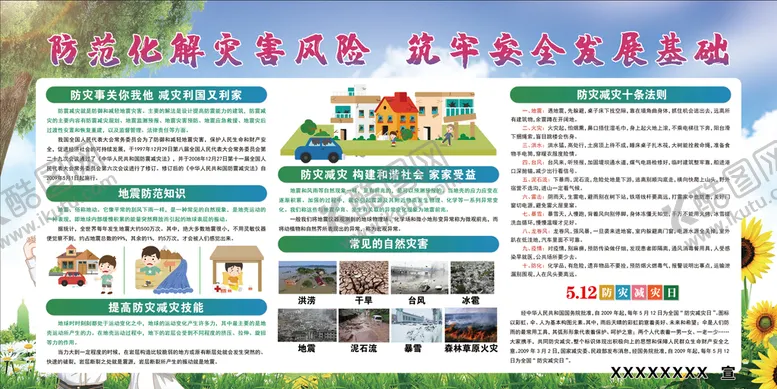 编号：27083509260951390463【酷图网】源文件下载-防灾减灾日展板