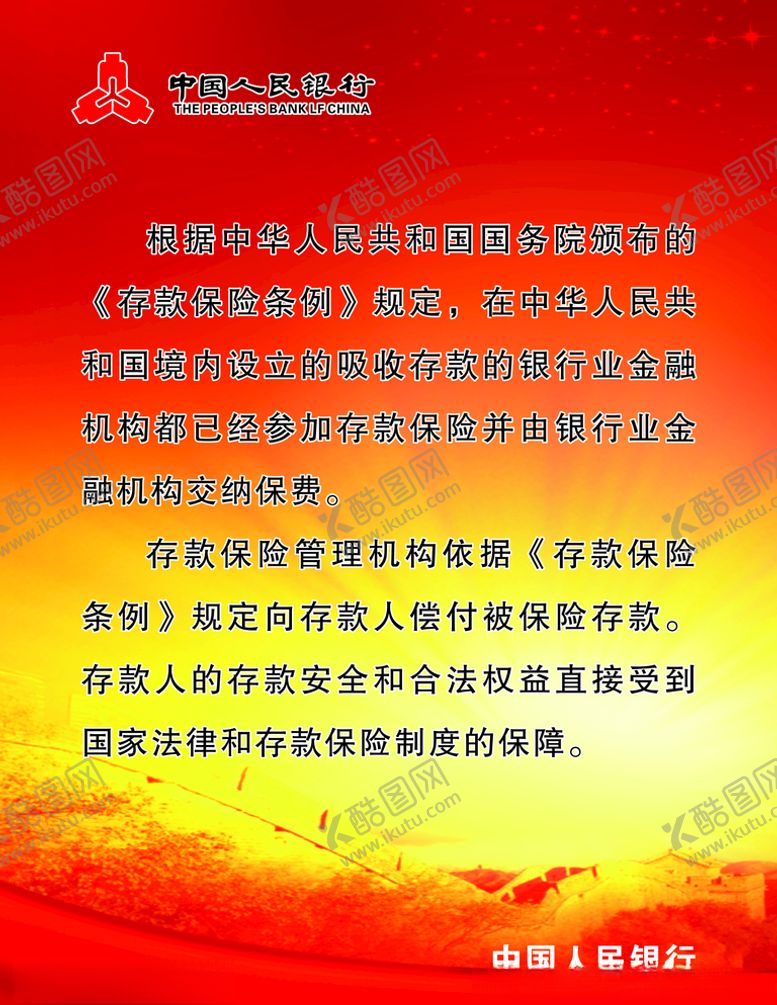 编号：35358906260845022536【酷图网】源文件下载-中国人民银行存款海报
