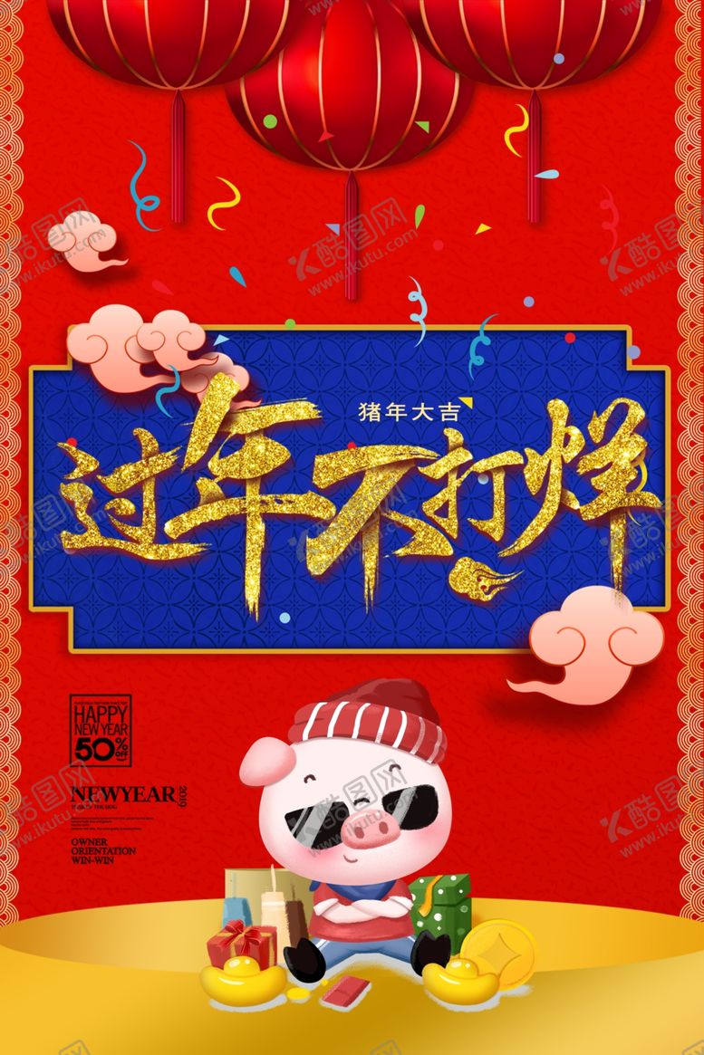 编号：86209307121056193580【酷图网】源文件下载-过年不打烊