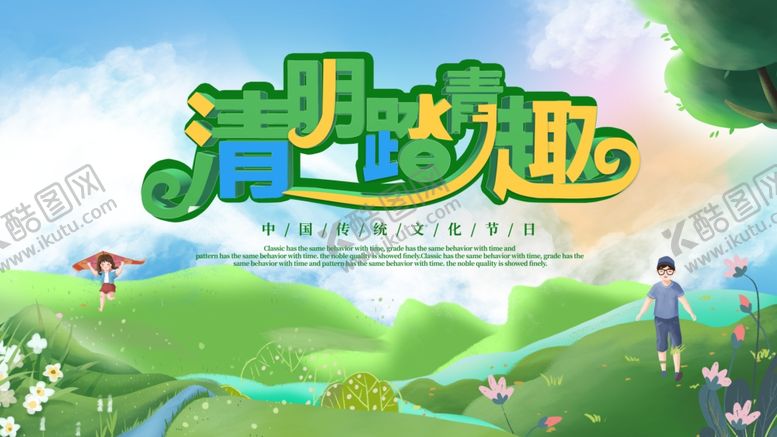 编号：50431902011546012004【酷图网】源文件下载-清明节展板