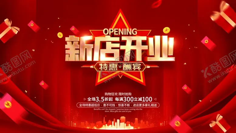 编号：97410109112351095404【酷图网】源文件下载-红色简约新店开业促销广告活动