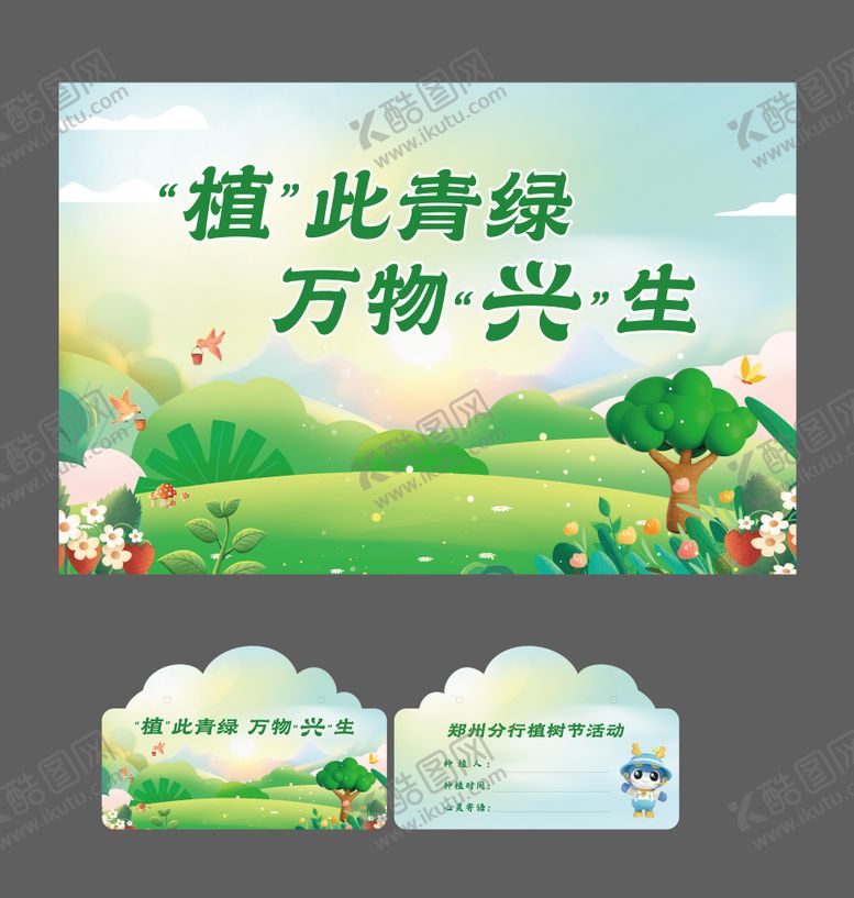 编号：67549402180214535463【酷图网】源文件下载-植树节