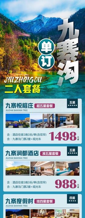 九寨沟三星堆旅游长图