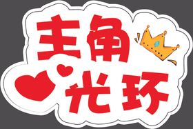 手举牌