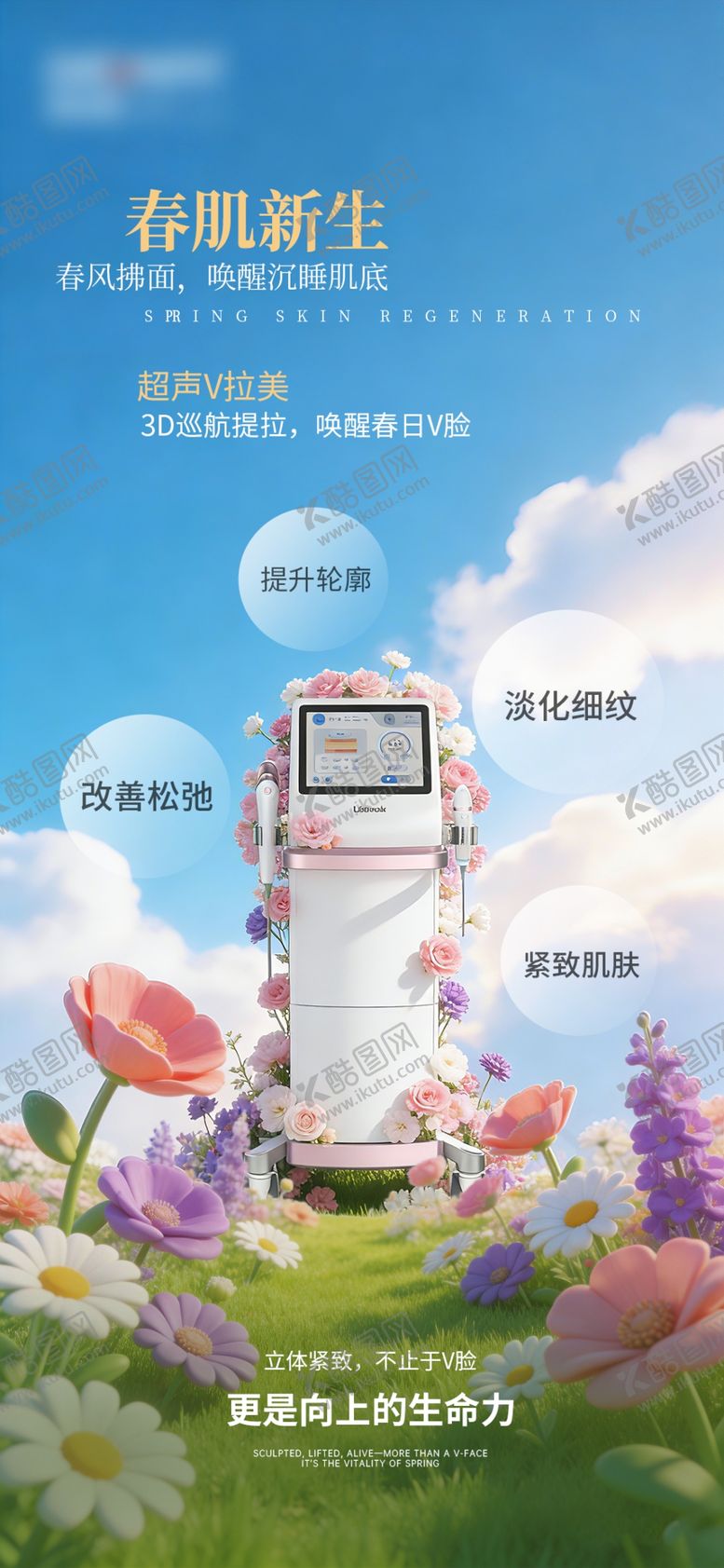 编号：83757204201834148618【酷图网】源文件下载-春季焕肤海报设计