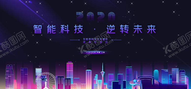 编号：71207610261821333779【酷图网】源文件下载-科技交流盛会背景板