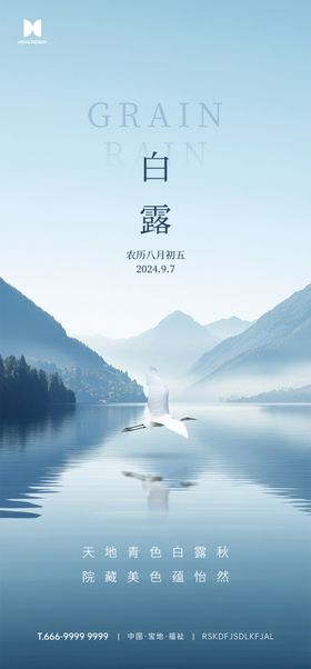 白露节气海报二十四鹭地产山川