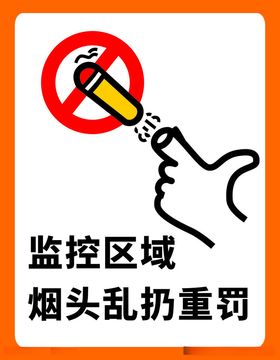 监控区域烟头乱扔重罚