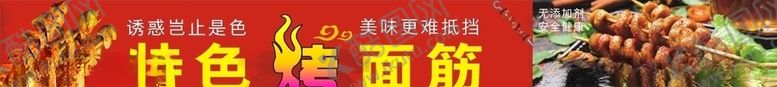 编号：88952110210514093475【酷图网】源文件下载-烤面筋图片
