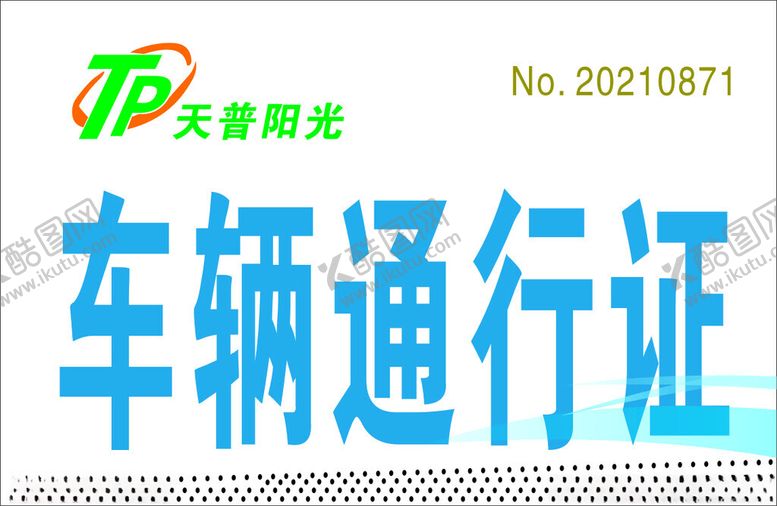 编号：69622701170705337726【酷图网】源文件下载-车辆通行证
