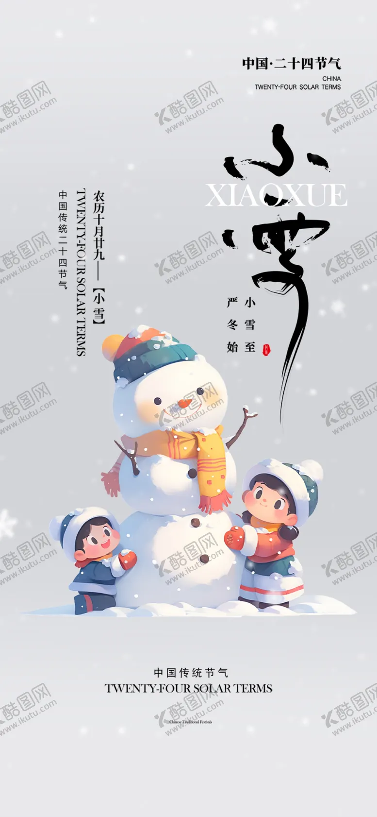 编号：92729501190836168884【酷图网】源文件下载-小雪海报