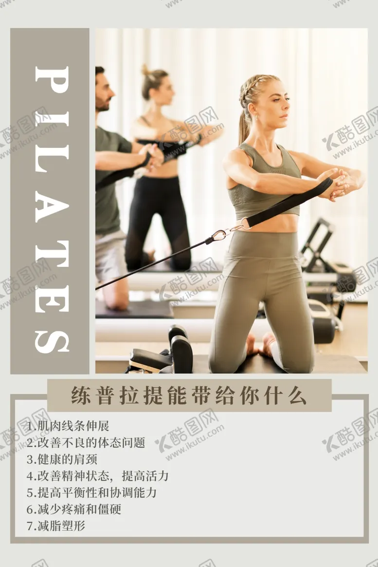编号：22582602200823442908【酷图网】源文件下载-普拉提