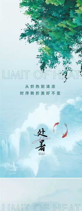 处暑海报