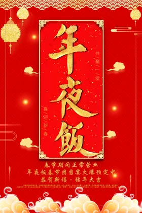 年夜饭促销新X展架