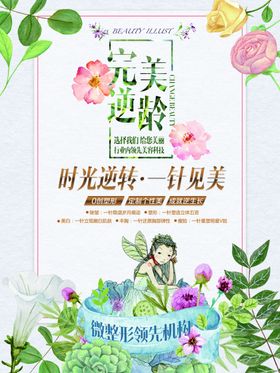 完善逆龄微整形海报