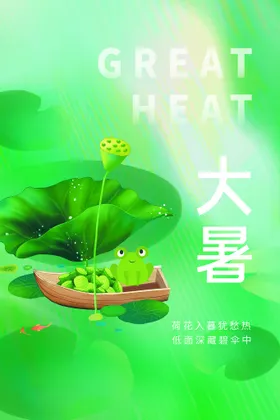 大暑海报知了微信地产