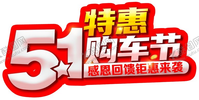编号：94671101261916402673【酷图网】源文件下载- 51特惠购车节