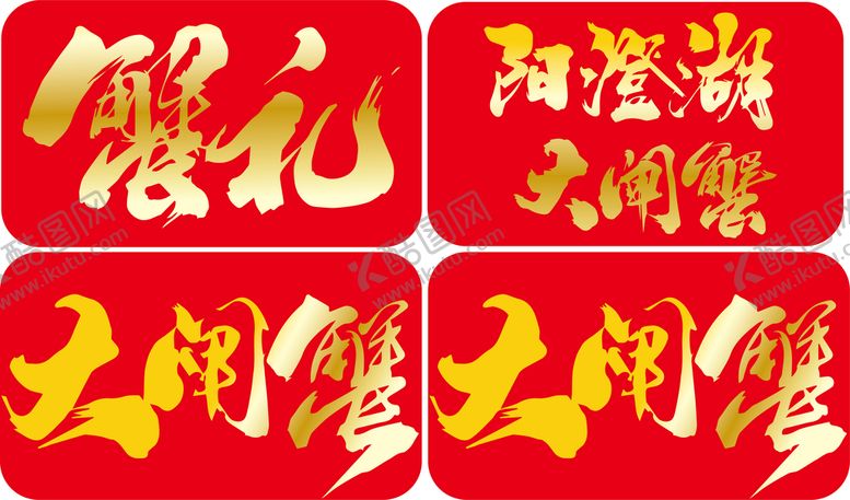 编号：49602010220418172057【酷图网】源文件下载-大闸蟹字体设计