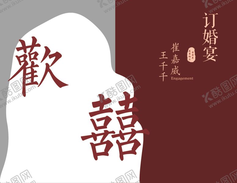 编号：85849501182309076514【酷图网】源文件下载-欢喜订婚宴