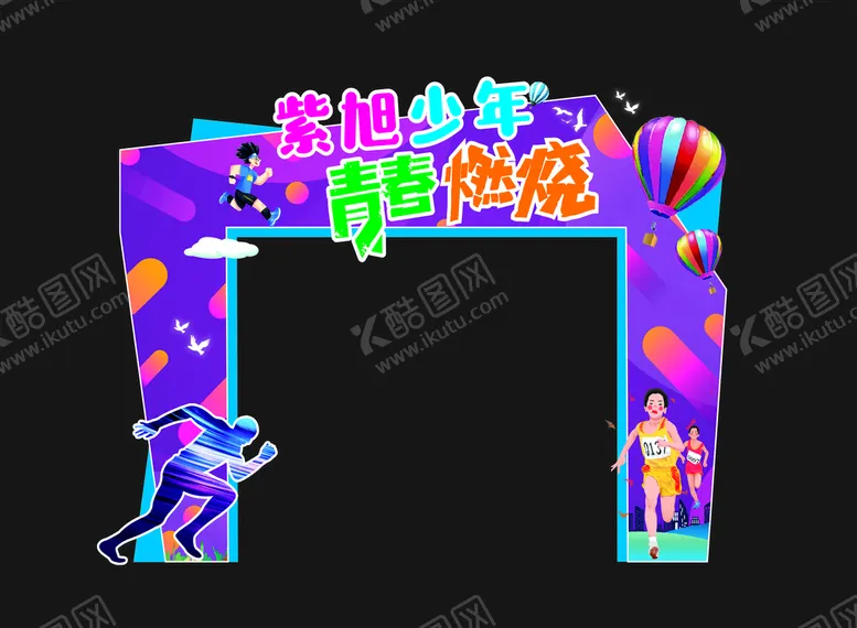 编号：60398512221257255737【酷图网】源文件下载-紫色校园运动会拱门