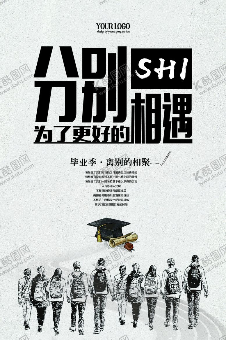 编号：16450209221139163878【酷图网】源文件下载-毕业季海报