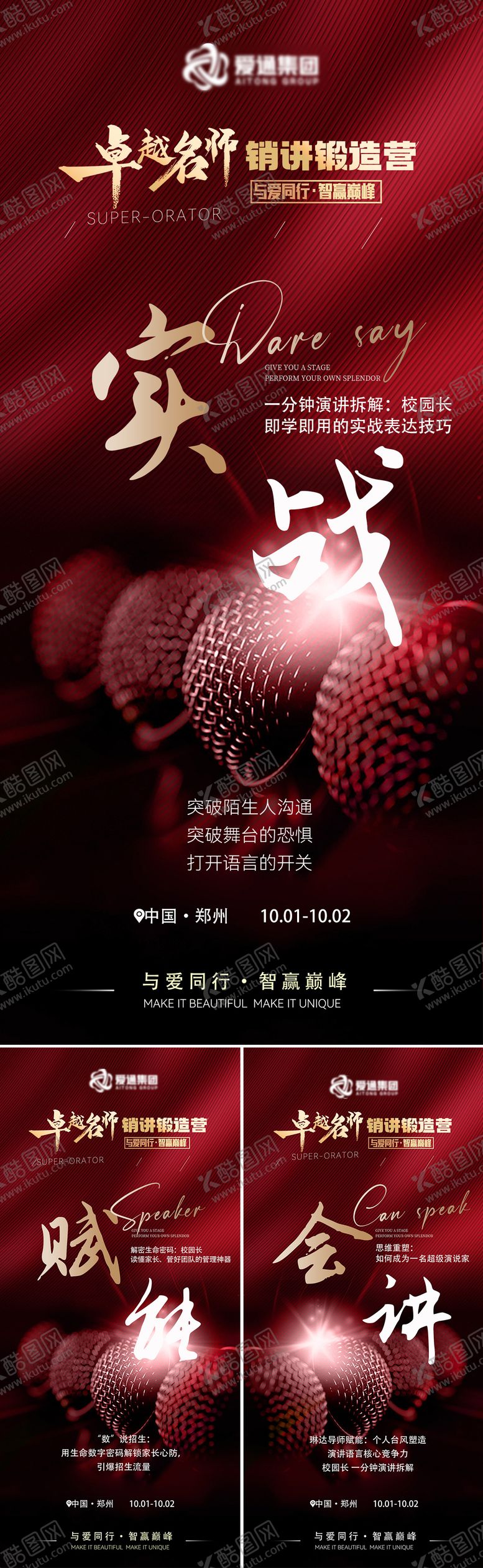 编号：80457412021713336801【酷图网】源文件下载-演讲造势系列海报