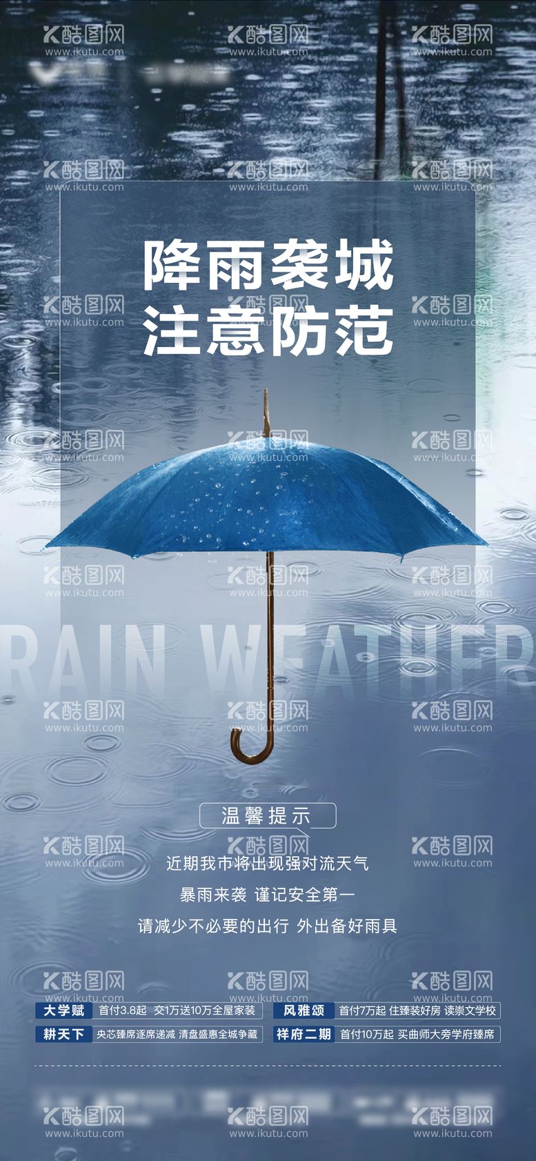 编号：21466912031010464544【酷图网】源文件下载-地产天气预警降雨温馨提示海报