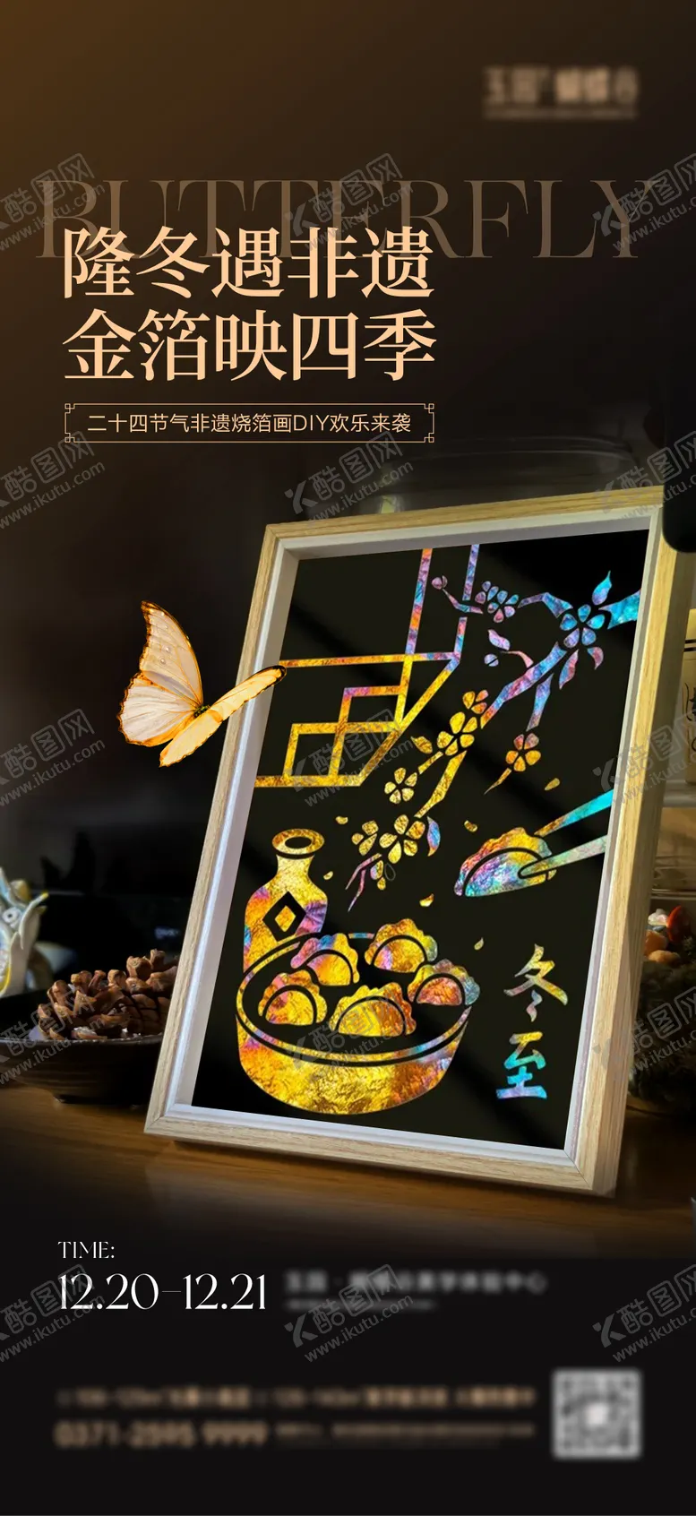 编号：85491312190201235957【酷图网】源文件下载-二十四节气烧箔画活动海报