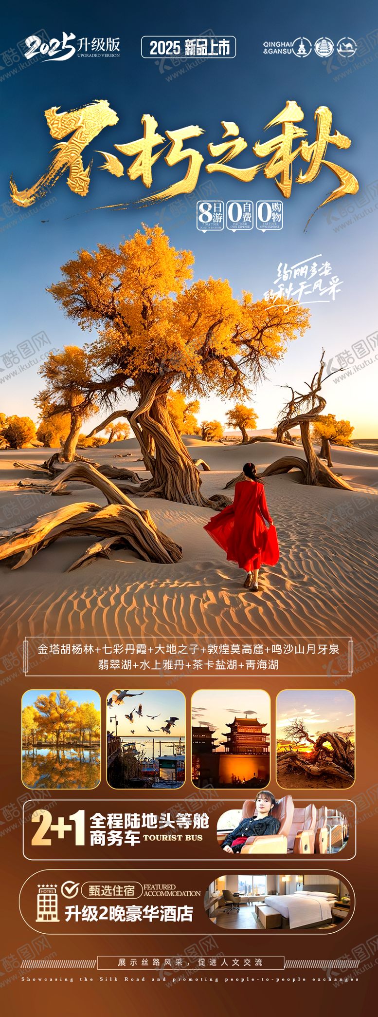 编号：75520309090415527096【酷图网】源文件下载-胡杨林青甘新疆秋季旅游海报西北秋天